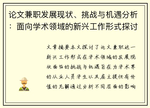 论文兼职发展现状、挑战与机遇分析：面向学术领域的新兴工作形式探讨