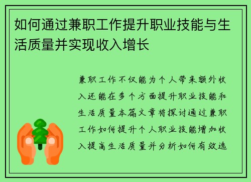 如何通过兼职工作提升职业技能与生活质量并实现收入增长
