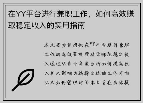 在YY平台进行兼职工作，如何高效赚取稳定收入的实用指南