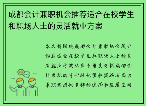 成都会计兼职机会推荐适合在校学生和职场人士的灵活就业方案
