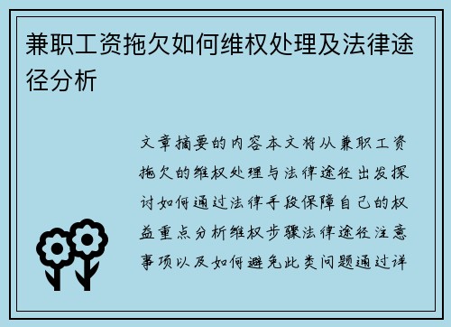 兼职工资拖欠如何维权处理及法律途径分析