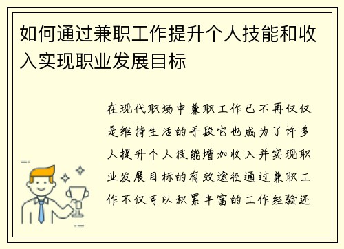 如何通过兼职工作提升个人技能和收入实现职业发展目标