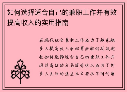 如何选择适合自己的兼职工作并有效提高收入的实用指南