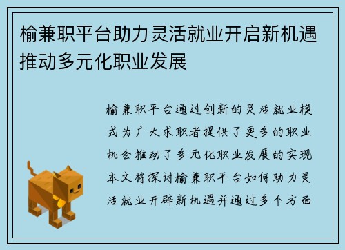 榆兼职平台助力灵活就业开启新机遇推动多元化职业发展