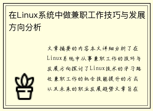 在Linux系统中做兼职工作技巧与发展方向分析