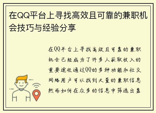 在QQ平台上寻找高效且可靠的兼职机会技巧与经验分享