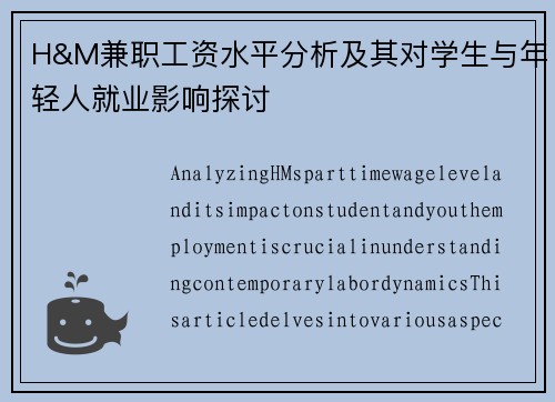 H&M兼职工资水平分析及其对学生与年轻人就业影响探讨