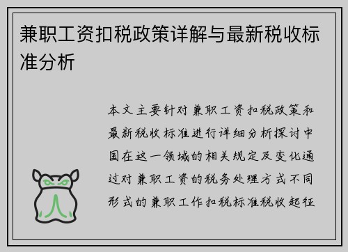 兼职工资扣税政策详解与最新税收标准分析