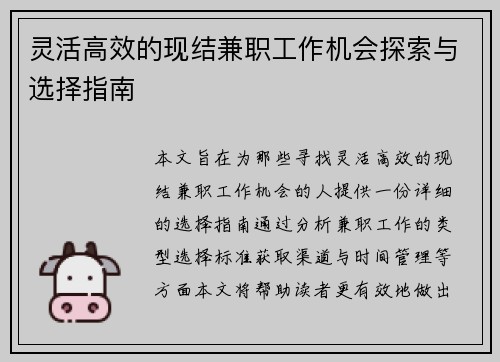 灵活高效的现结兼职工作机会探索与选择指南