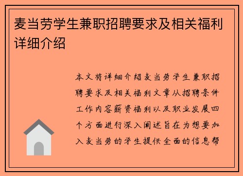 麦当劳学生兼职招聘要求及相关福利详细介绍
