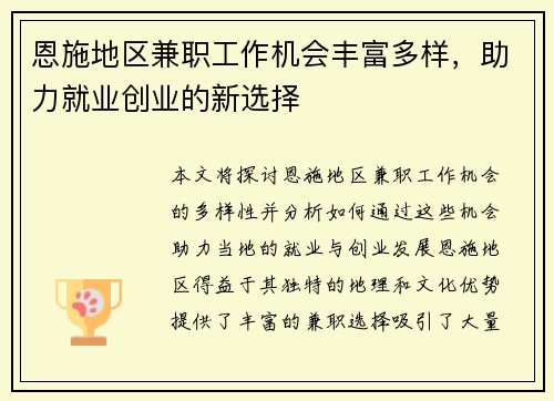 恩施地区兼职工作机会丰富多样,助力就业创业的新选择