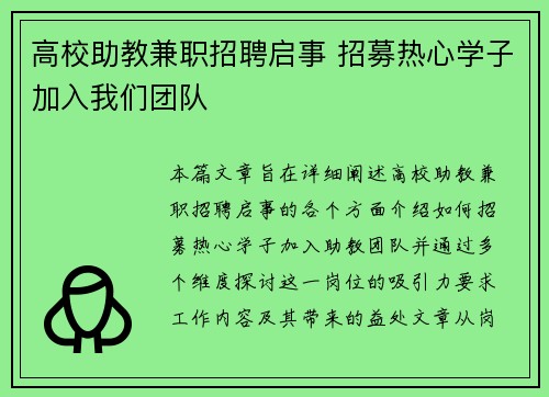 高校助教兼职招聘启事 招募热心学子加入我们团队