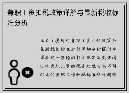 兼职工资扣税政策详解与最新税收标准分析