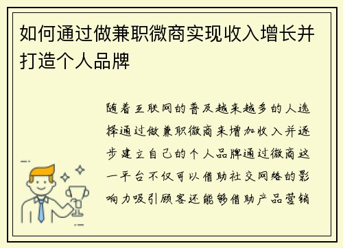 如何通过做兼职微商实现收入增长并打造个人品牌