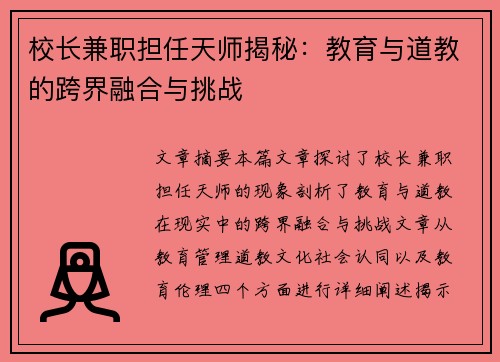 校长兼职担任天师揭秘:教育与道教的跨界融合与挑战