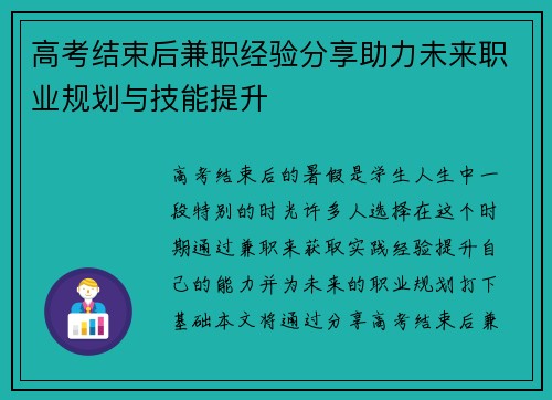 高考结束后兼职经验分享助力未来职业规划与技能提升