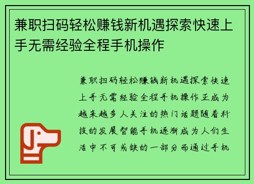 兼职扫码轻松赚钱新机遇探索快速上手无需经验全程手机操作