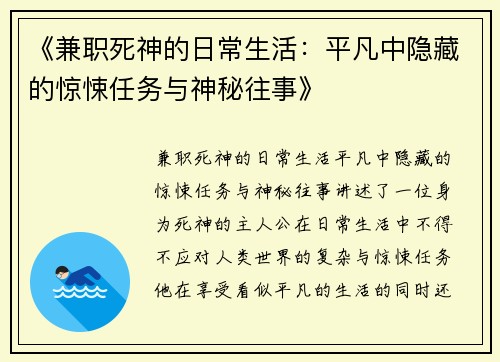《兼职死神的日常生活:平凡中隐藏的惊悚任务与神秘往事》