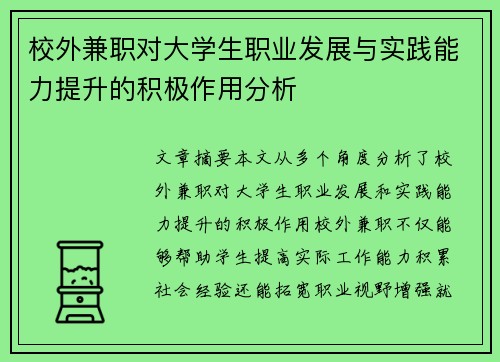 校外兼职对大学生职业发展与实践能力提升的积极作用分析