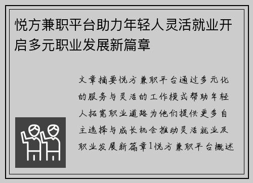 悦方兼职平台助力年轻人灵活就业开启多元职业发展新篇章
