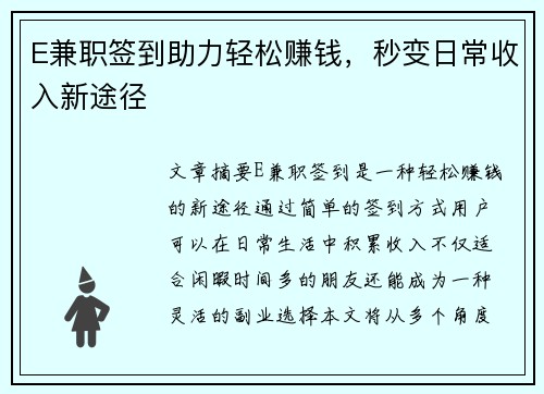 E兼职签到助力轻松赚钱,秒变日常收入新途径