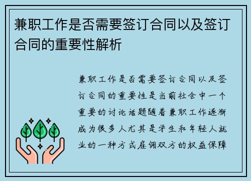 兼职工作是否需要签订合同以及签订合同的重要性解析