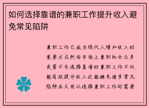 如何选择靠谱的兼职工作提升收入避免常见陷阱