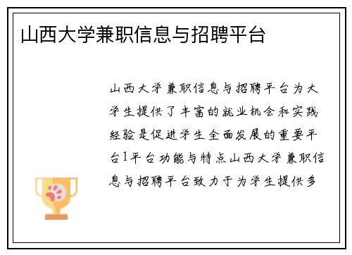 山西大学兼职信息与招聘平台