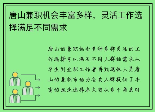 唐山兼职机会丰富多样，灵活工作选择满足不同需求
