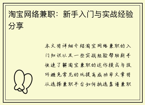 淘宝网络兼职：新手入门与实战经验分享
