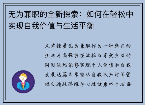 无为兼职的全新探索：如何在轻松中实现自我价值与生活平衡