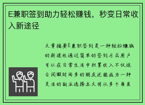 E兼职签到助力轻松赚钱，秒变日常收入新途径