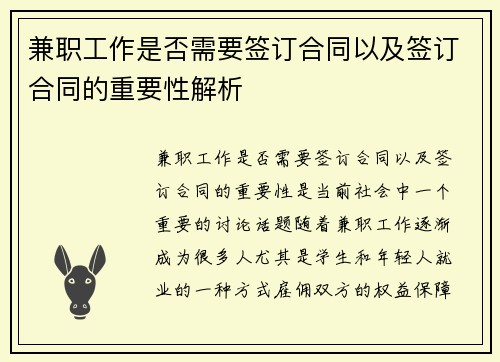 兼职工作是否需要签订合同以及签订合同的重要性解析