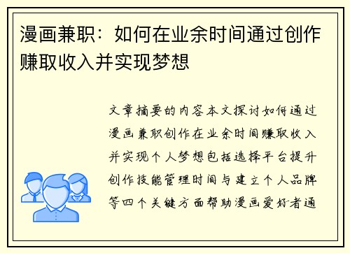 漫画兼职:如何在业余时间通过创作赚取收入并实现梦想