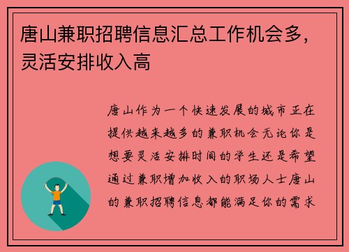 唐山兼职招聘信息汇总工作机会多，灵活安排收入高