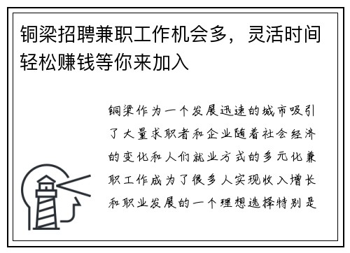 铜梁招聘兼职工作机会多，灵活时间轻松赚钱等你来加入