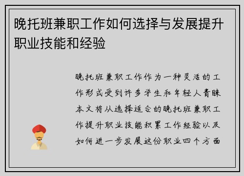 晚托班兼职工作如何选择与发展提升职业技能和经验