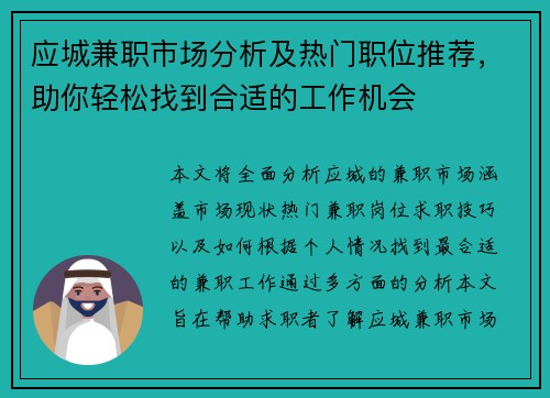 应城兼职市场分析及热门职位推荐，助你轻松找到合适的工作机会