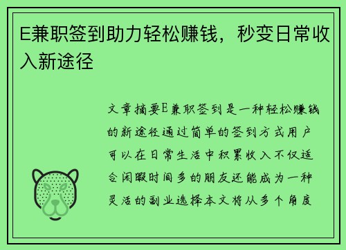 E兼职签到助力轻松赚钱，秒变日常收入新途径