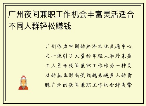 广州夜间兼职工作机会丰富灵活适合不同人群轻松赚钱