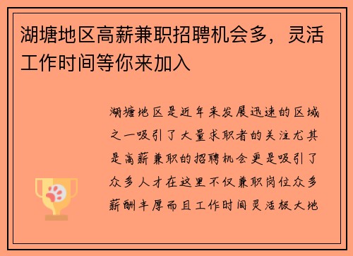湖塘地区高薪兼职招聘机会多，灵活工作时间等你来加入