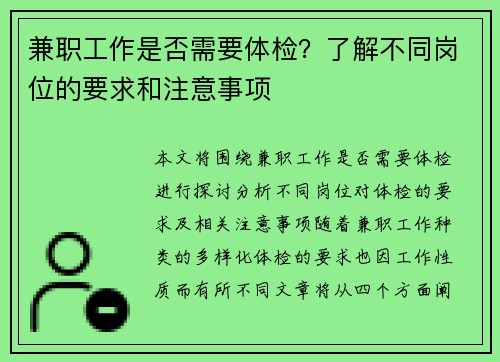 兼职工作是否需要体检？了解不同岗位的要求和注意事项
