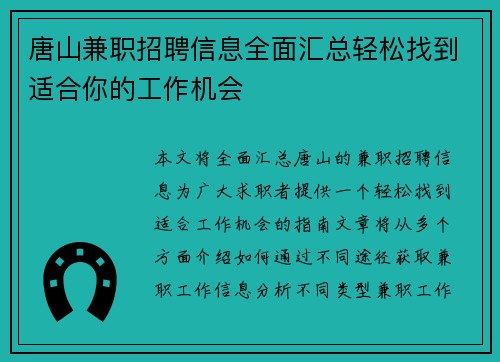 唐山兼职招聘信息全面汇总轻松找到适合你的工作机会