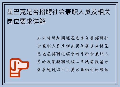 星巴克是否招聘社会兼职人员及相关岗位要求详解