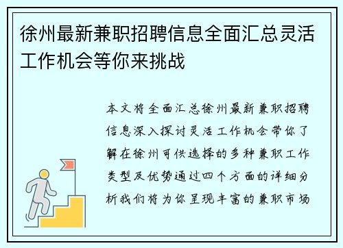 徐州最新兼职招聘信息全面汇总灵活工作机会等你来挑战