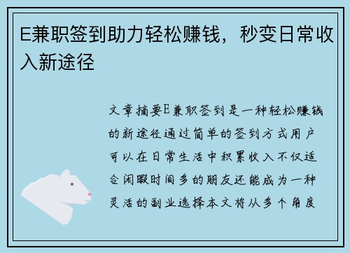 E兼职签到助力轻松赚钱，秒变日常收入新途径