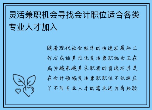 灵活兼职机会寻找会计职位适合各类专业人才加入