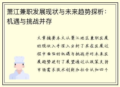 萧江兼职发展现状与未来趋势探析：机遇与挑战并存