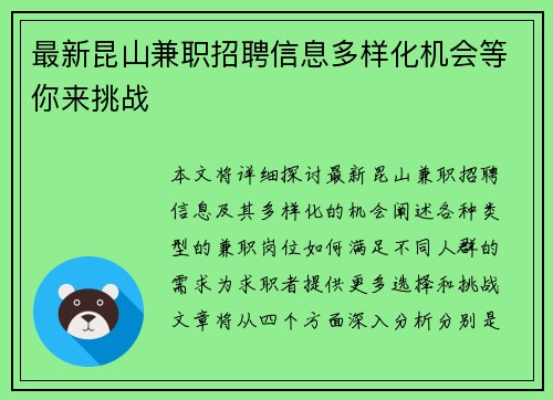 最新昆山兼职招聘信息多样化机会等你来挑战