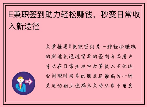 E兼职签到助力轻松赚钱,秒变日常收入新途径